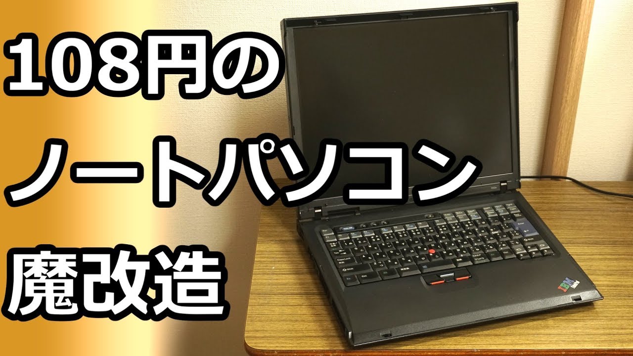 ジャンクPC】108円でノートPC！？魔改造して使い物になるのか