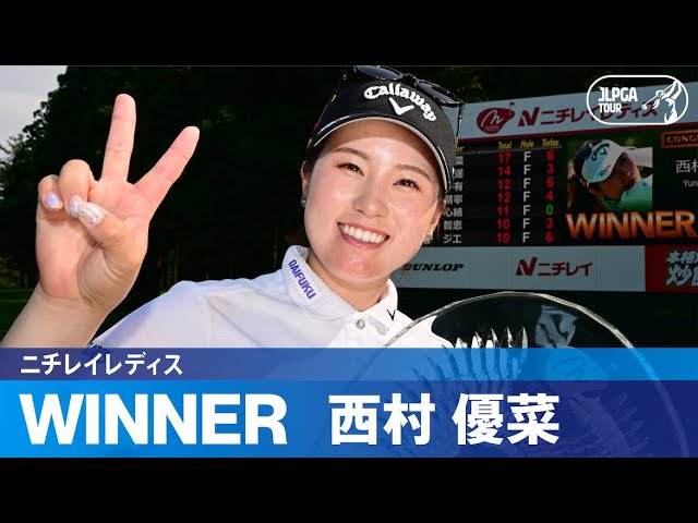 公式】西村 優菜 が悲願の今季初優勝！！ハイライト｜Round3｜ニチレイ