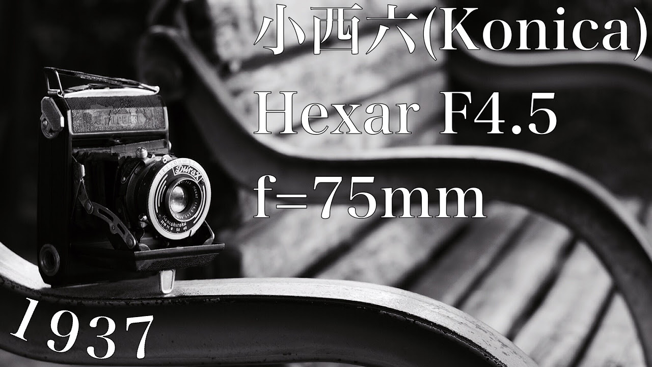 レンズレビュー】小西六 Hexar F4.5 f=75mm - YouTube