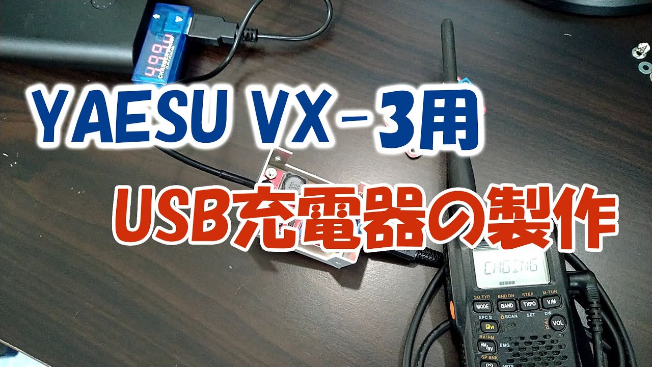 YAESU VX-3用USB充電器を製作 - YouTube