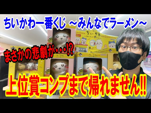 Chiikawa Kuji] The probability of winning the top prize is 1 in 70