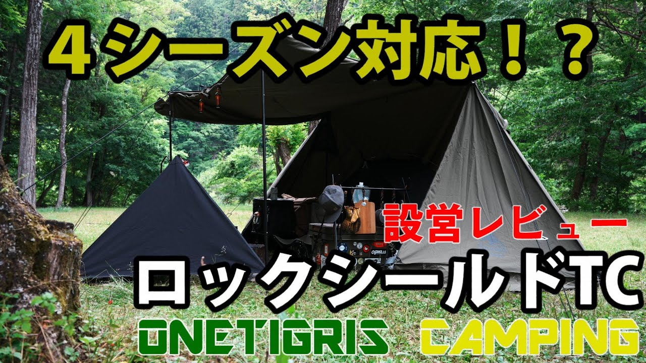 レビュー動画】#167 ONETIGRIS CAMPING ロックシールドTC張ってみたよ