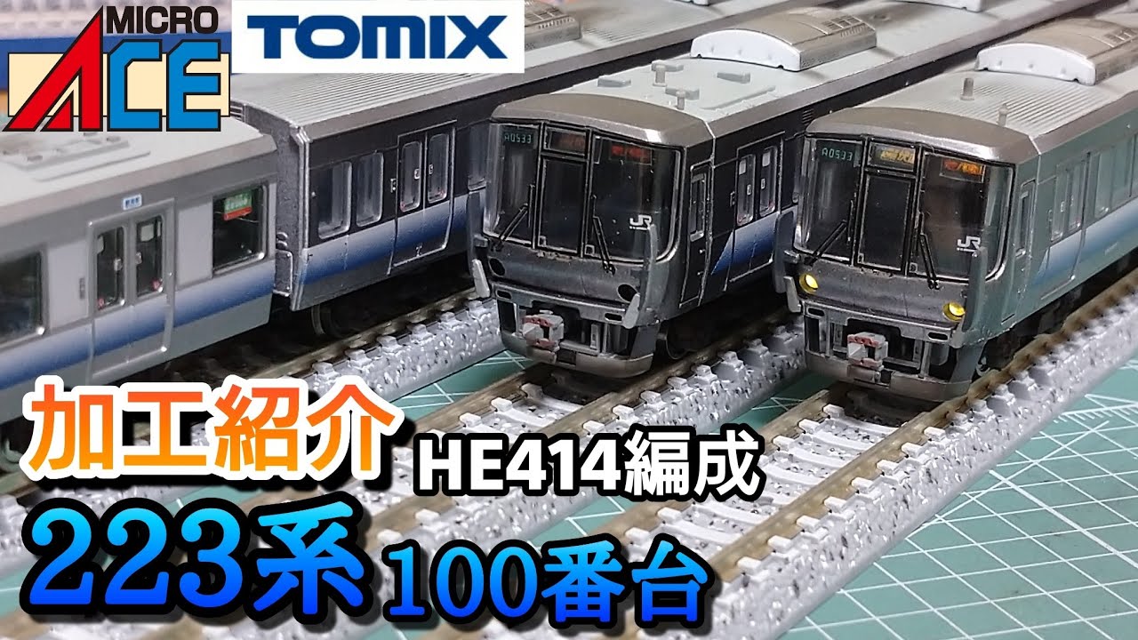 鉄道模型】223系100番台 HE414編成 加工紹介【Nゲージ】 - YouTube