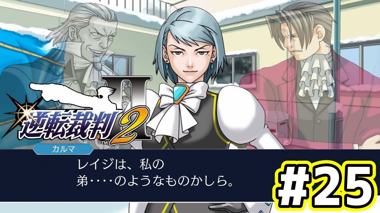 狩魔冥と御剣怜侍【逆転裁判123 成歩堂セレクション】#25 - YouTube