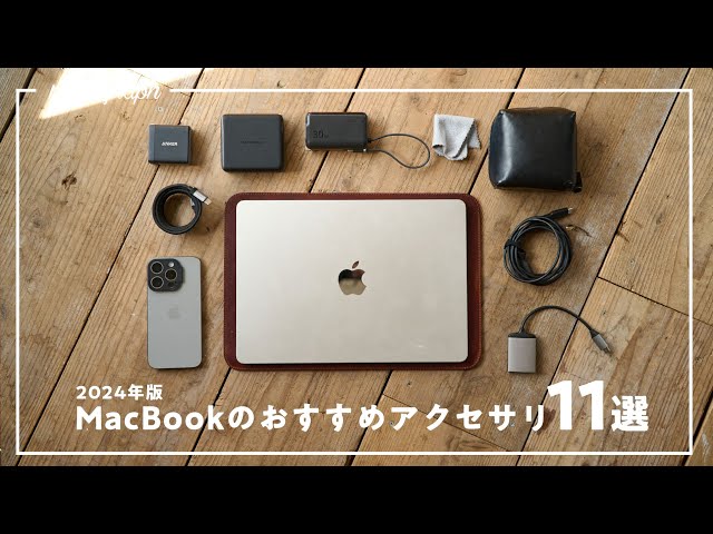 まずコレ！】今MacBook Airに買うべきおすすめアクセサリー＆周辺機器