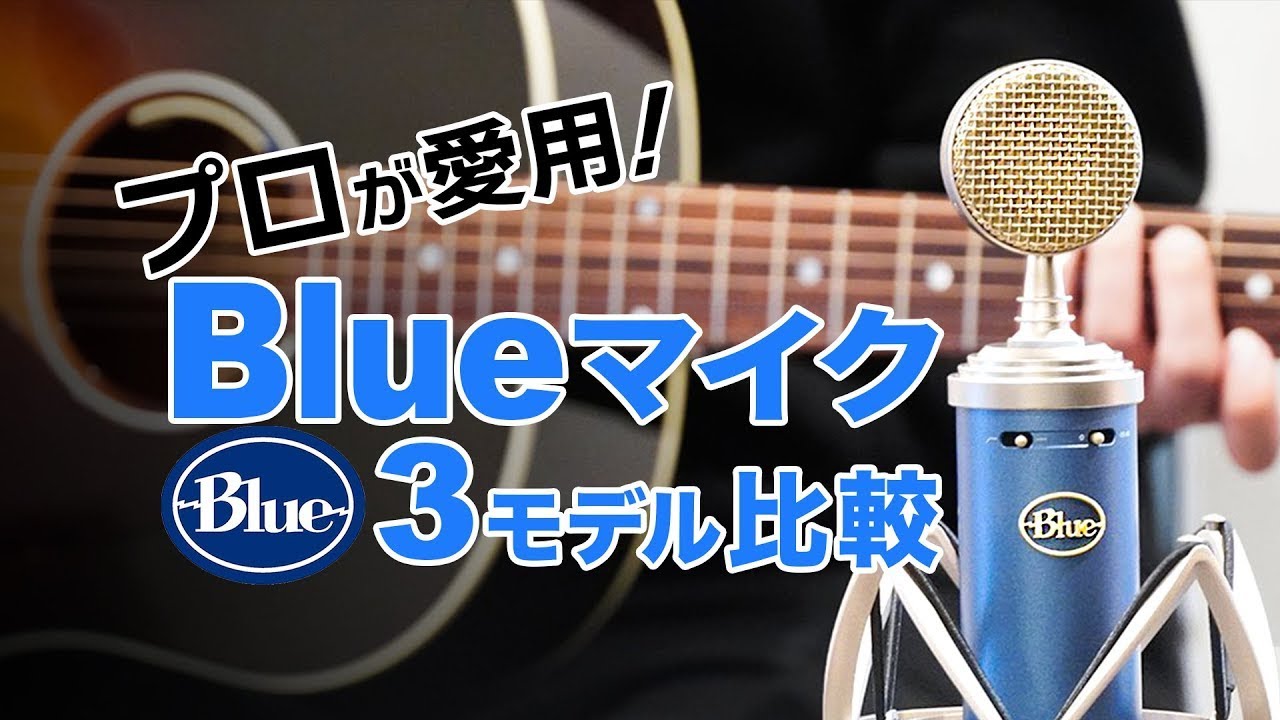 Blue入門XLRマイク3モデル聴き比べ！自宅でプロレベルの録音 - YouTube