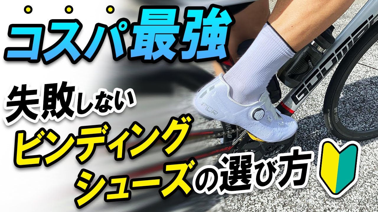 Cycling Beginners] How to Choose the Right Binding Shoes [Best