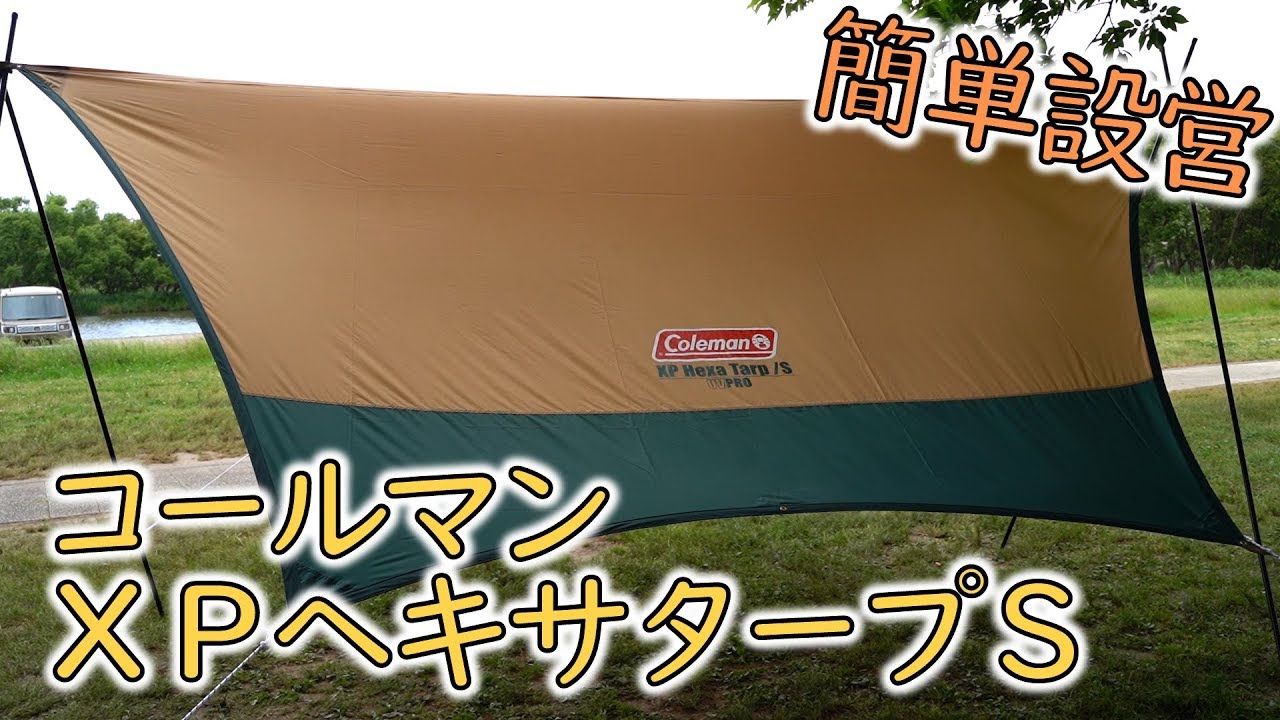 コールマンのXPヘキサタープS開封＆レビュー / Coleman XP Hexa Tarp