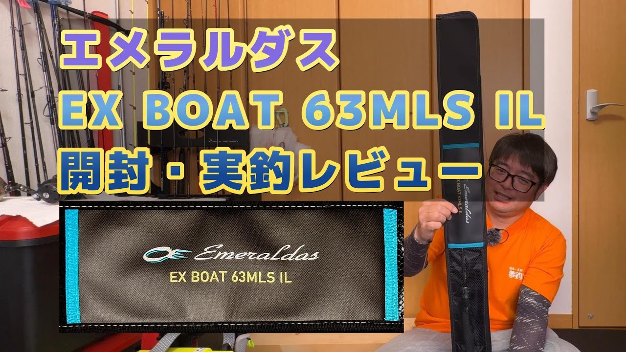DAIWA エメラルダス EX BOAT（63MLS IL) 開封・実釣レビュー - YouTube