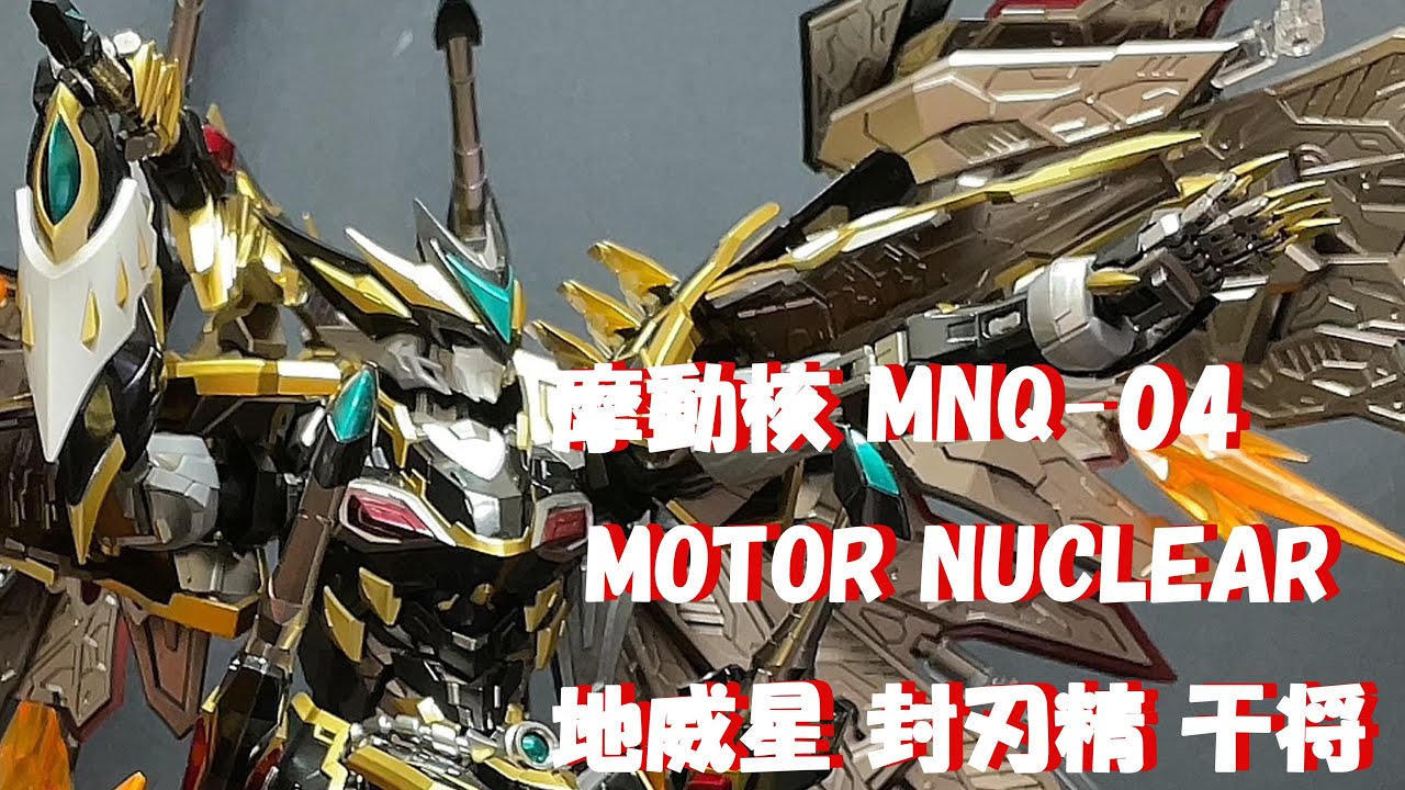 刀を七本装備の強キャラ【摩動核 MNQ-04 MOTOR NUCLEAR 地威星 封刃精