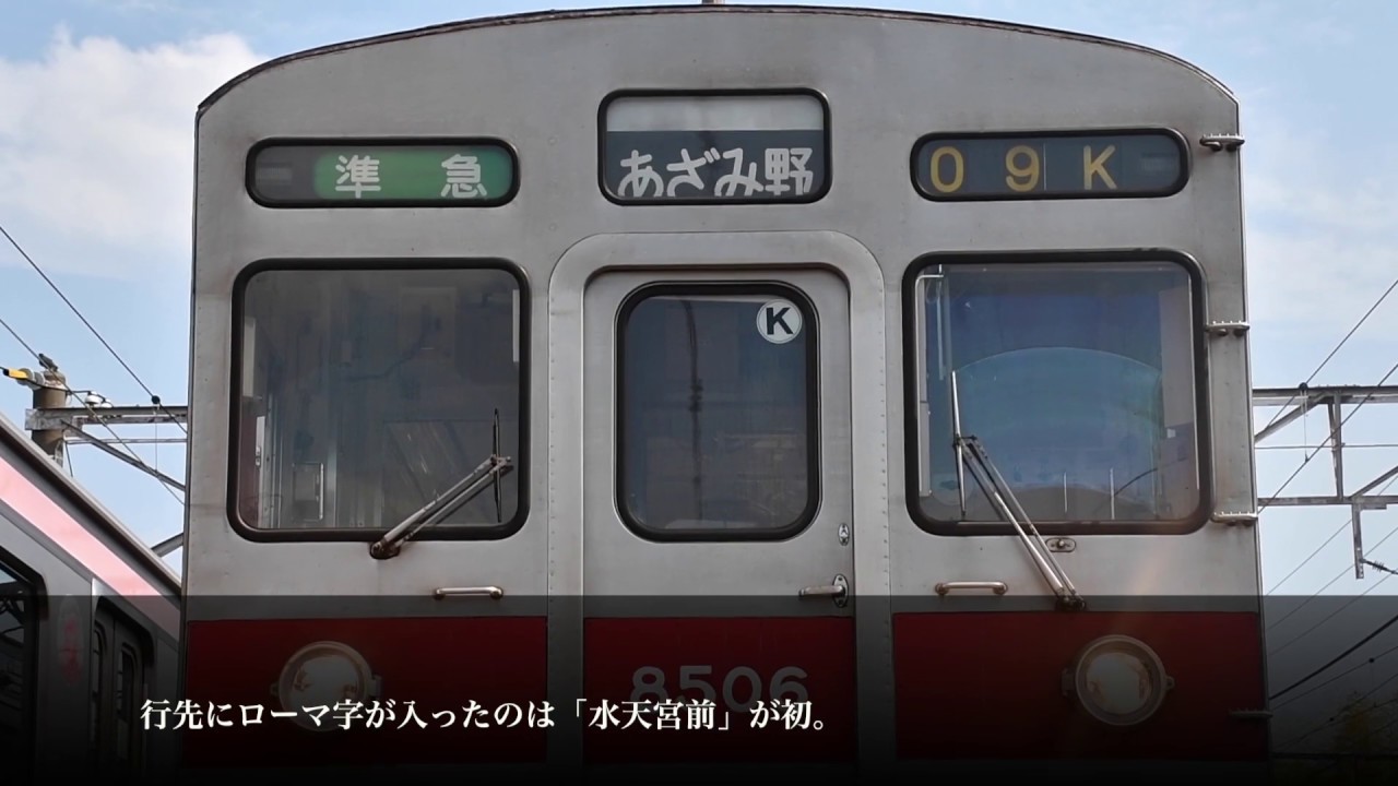 東急電鉄、最後の「幕車」～8500系8606F【方向幕回転編】 - YouTube