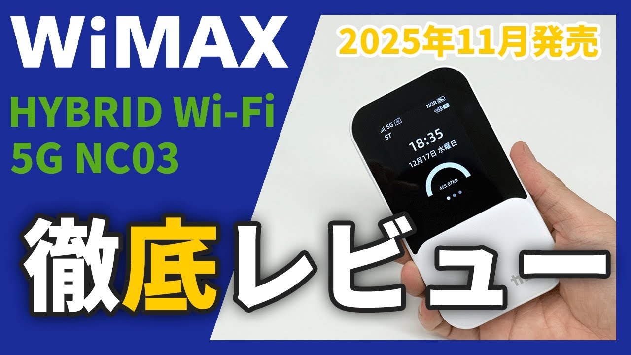 WiMAXモバイルルーター「HYBRID Wi-Fi 5G NC03」初期設定の方法と速度