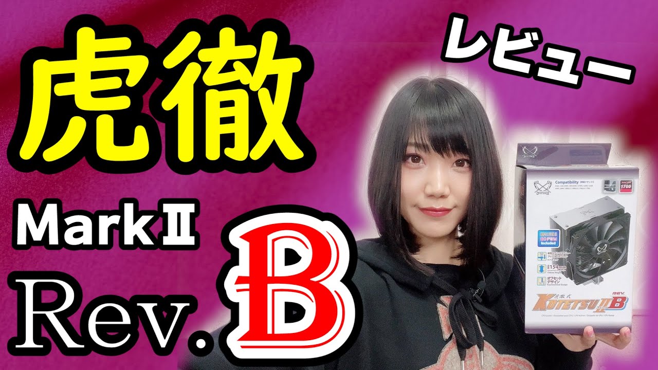 LGA1700対応】虎徹 MarkⅡ Rev.Bレビュー！旧モデルやAS500、CPU付属