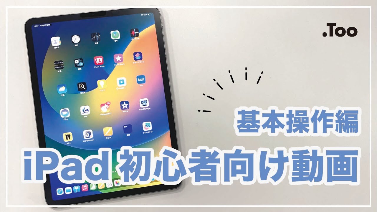 初心者向け】 iPadの基本操作 - YouTube