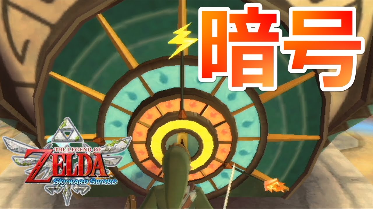 25【砂の暗号を解き明かせ！】「ゼルダの伝説 スカイウォードソード