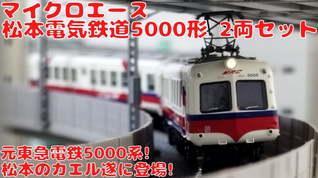 マイクロエース 松本電気鉄道5000形2両セットを購入したので開封して