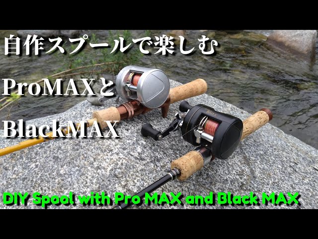 自作スプールで楽しむBlack MAX 1600とPro MAX 3600 - YouTube