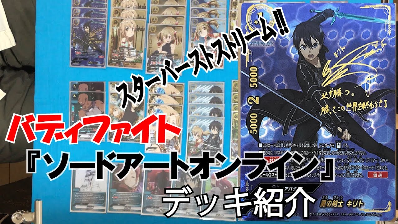 バディファイト】「ソードアートオンライン SAO」デッキ紹介 - YouTube