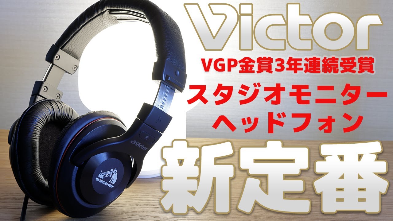 スタジオモニターヘッドフォンの新定番【Victor HA-MX100V】レビュー
