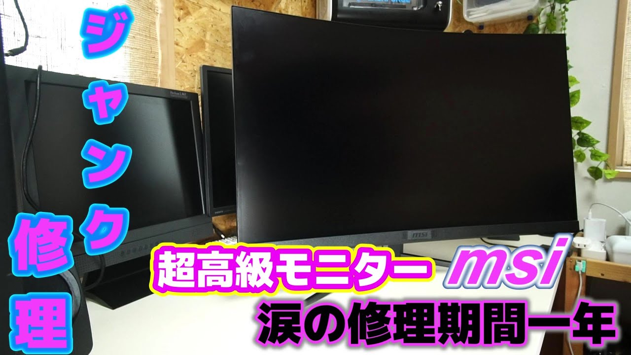 ジャンク修理】MSIの超高級モニターを修理してみた Optix G32CQ4 - YouTube