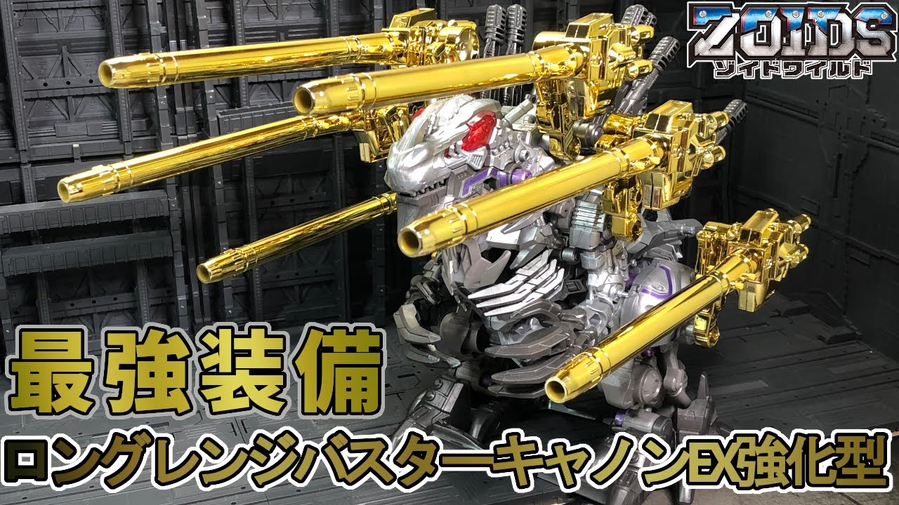 黄金に輝くロングレンジバスターキャノンEX強化型で遊ぶ【ゾイド