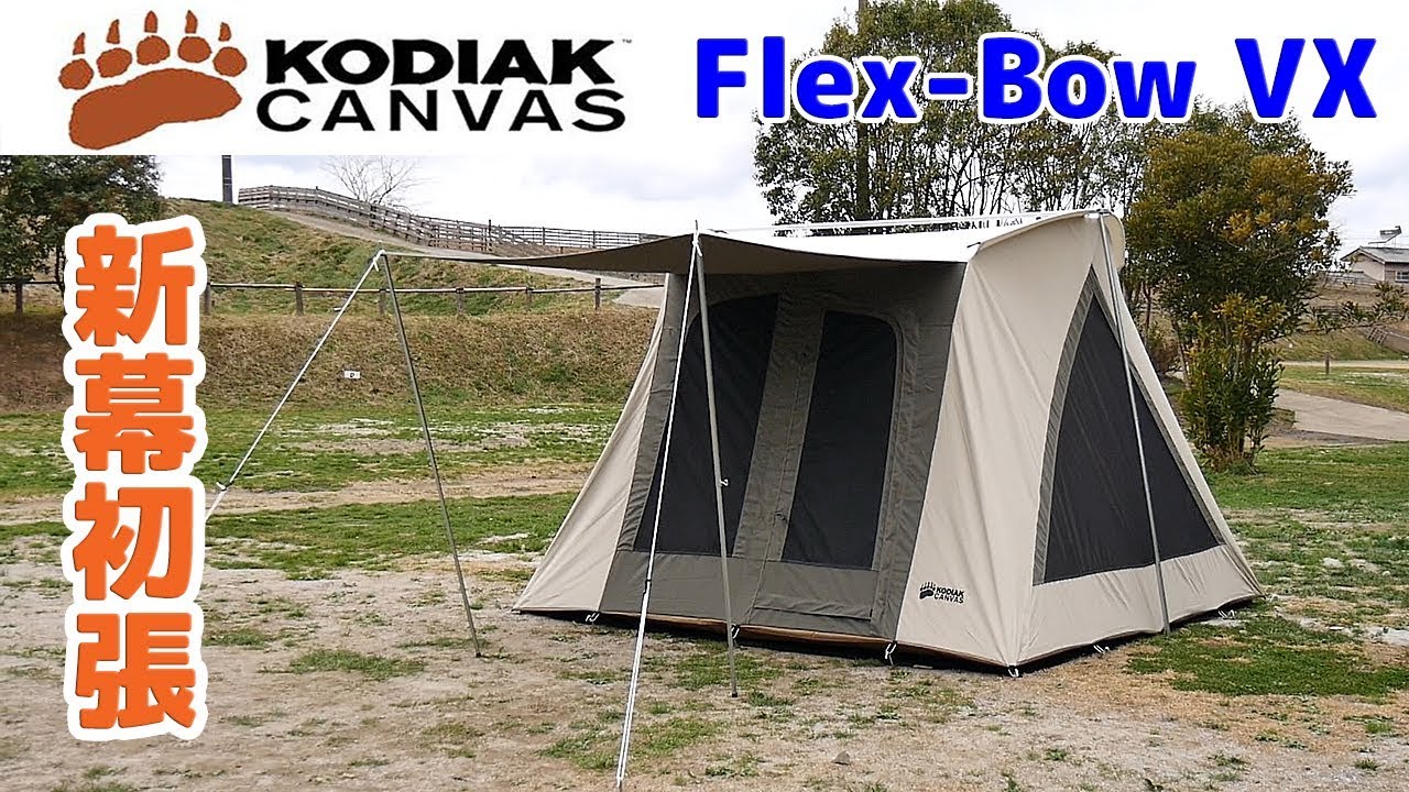 新幕初張】KODIAK CANVAS 6人用 Flex-Bow VX （コディアック