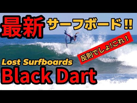 ロスト最新作ブラックダートがヤバすぎた‼︎ New Lost Surfboard's