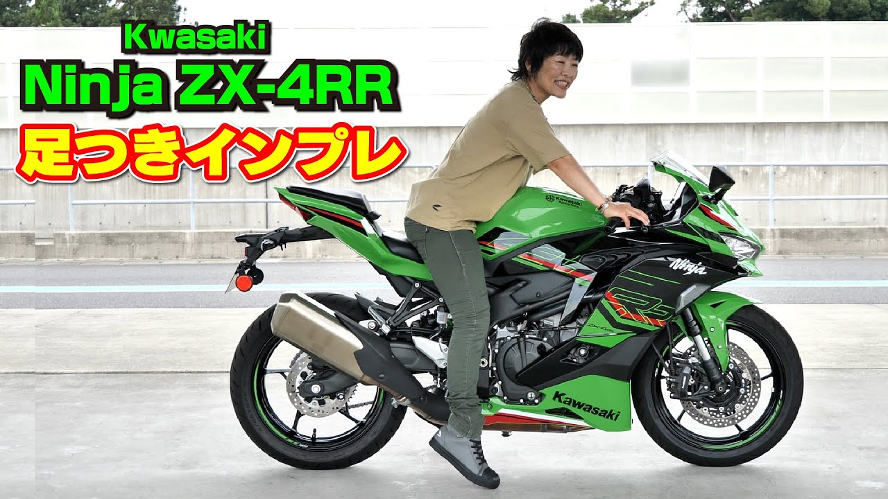 KAWASAKI「Ninja ZX-4RR KRT EDITION」足つきインプレ！｜BDS Report