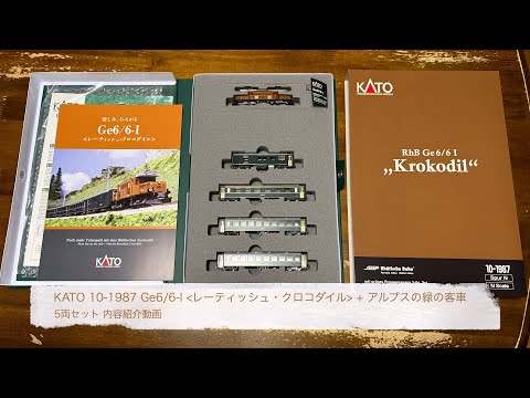 KATO 10-1987 Ge6/6-I「レーティッシュ・クロコダイル」+ アルプスの緑