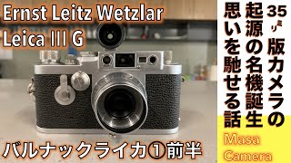 フィルムカメラ】Ernst Leitz Wetzlar Leica Ⅲg(L39)で、35mm（ライカ