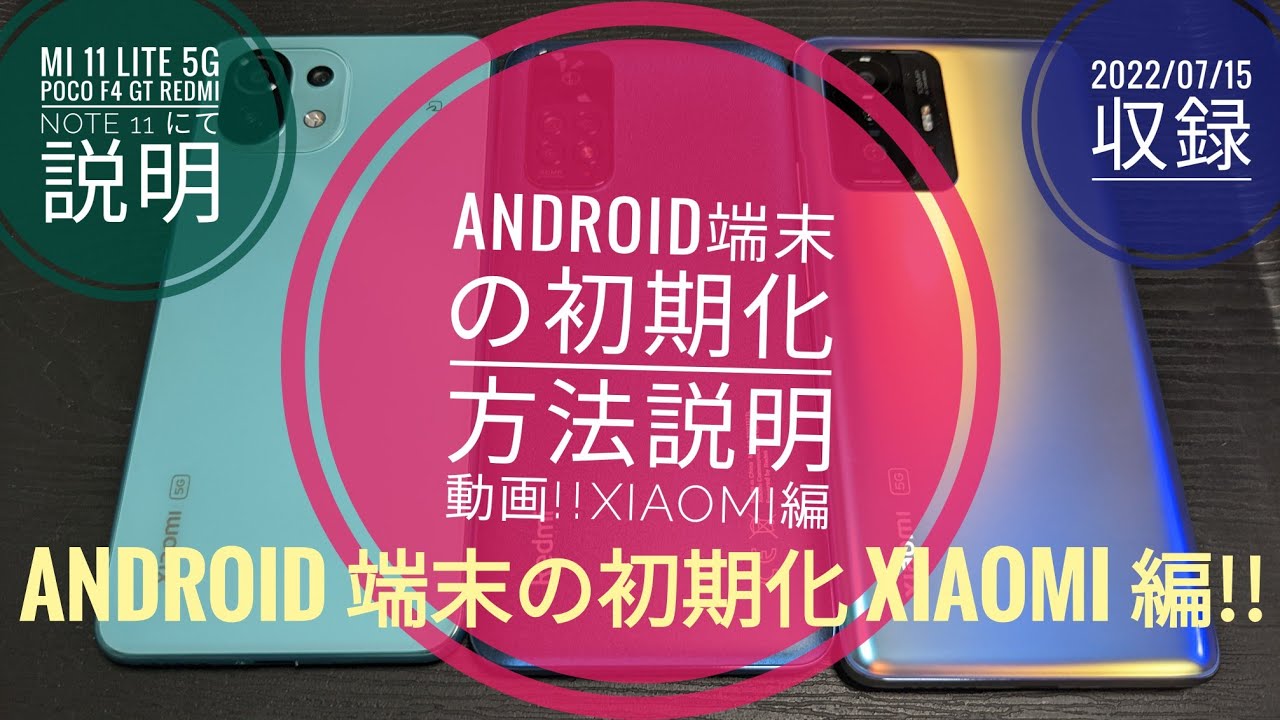 Android端末を初期化する方法!!Xiaomi編📱📱📱🤔🙄😁🐬🐬【2022/07/15