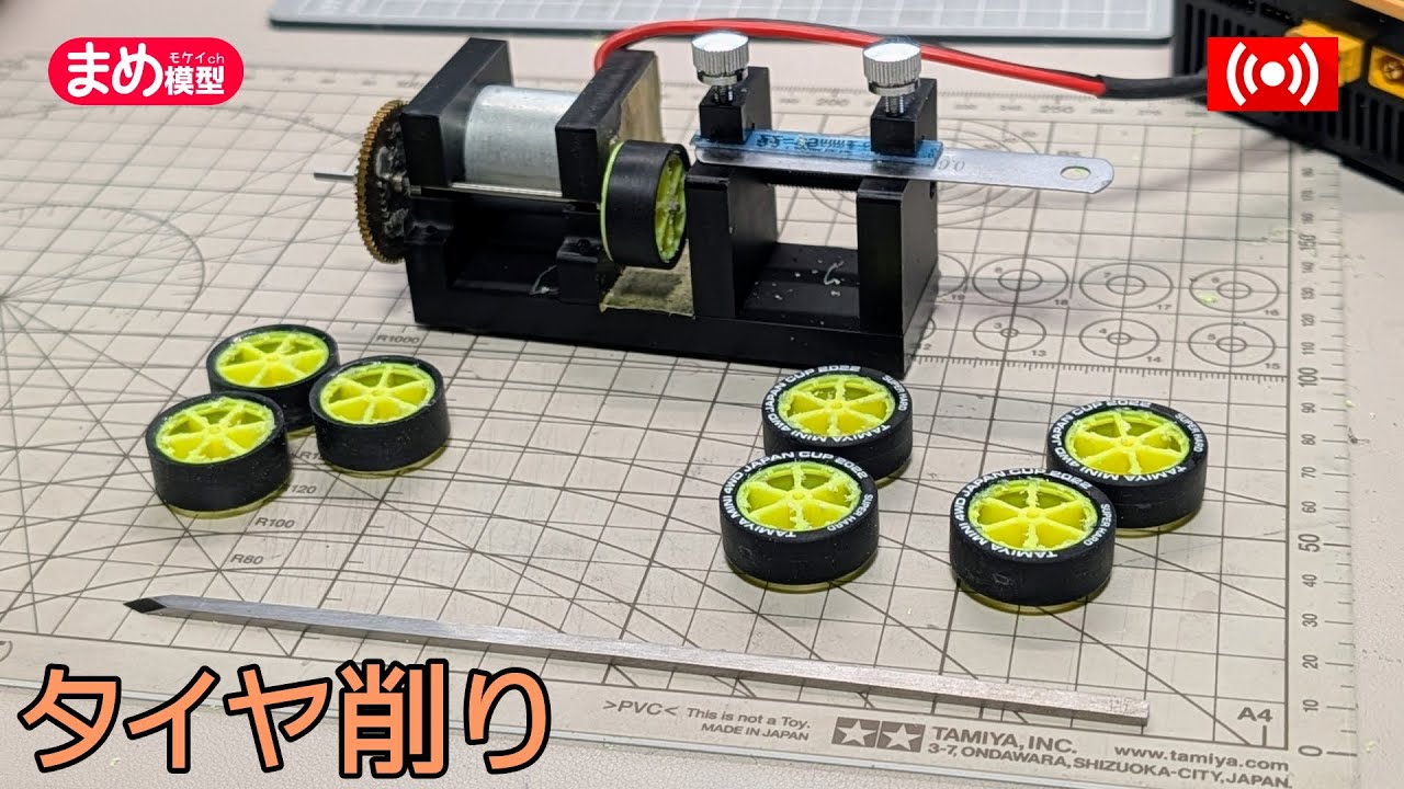ミニ四駆】タイヤセッターでハーフタイヤを製作【作業配信】＃Mini4wd