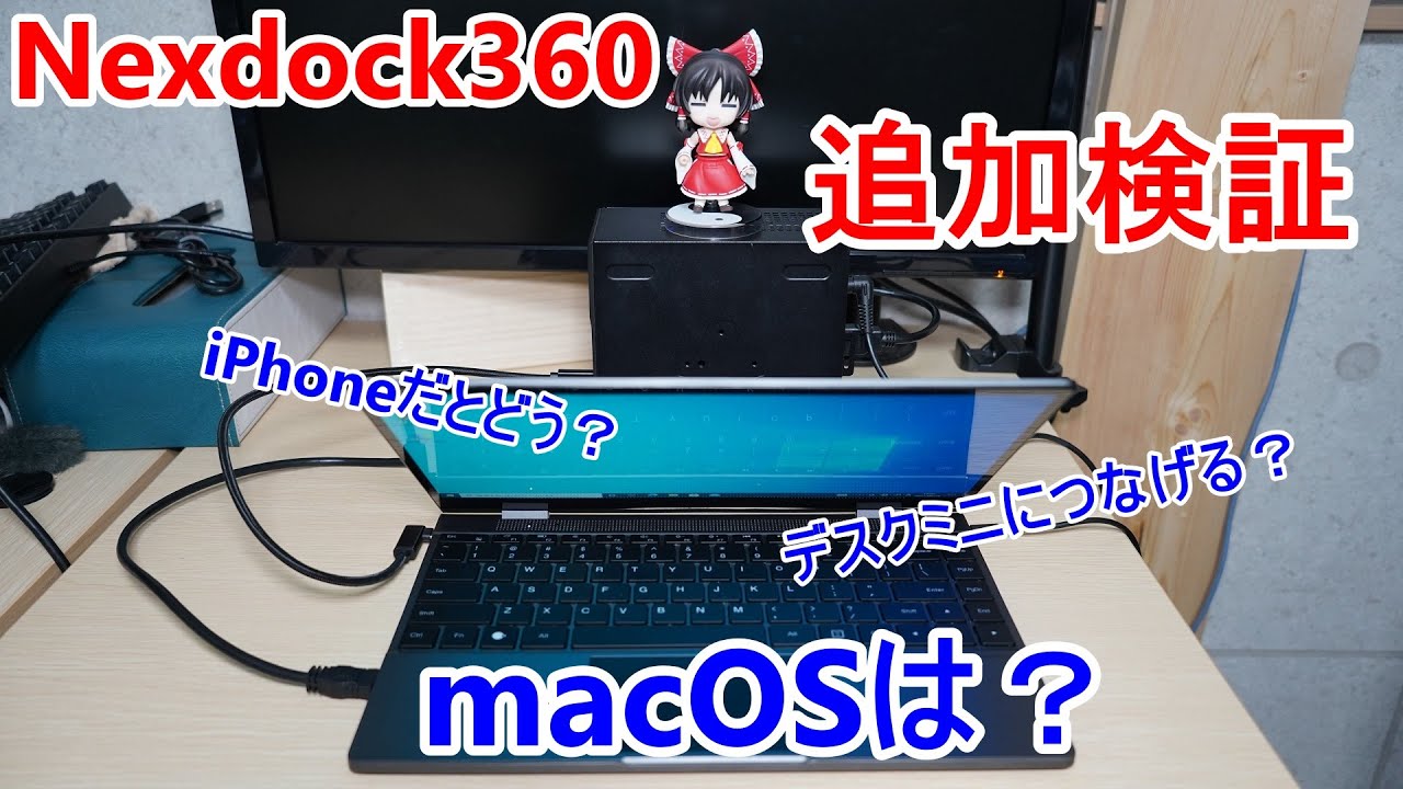 Nexdock】Nexdock360追加検証！iPhoneにつなげる？Deskminiみたいな
