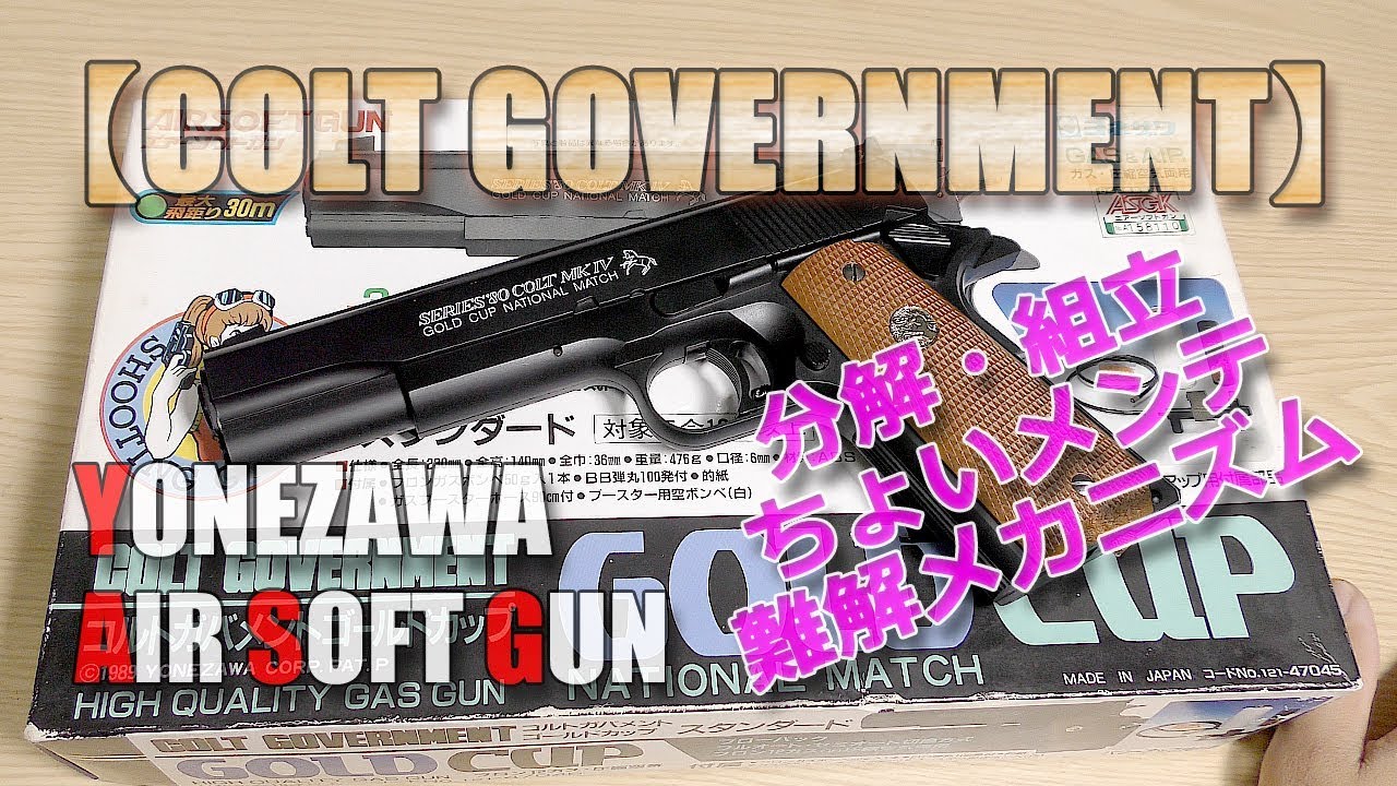 Yonezawa 10-year-old gas gun [Colt Government Gold Cup
