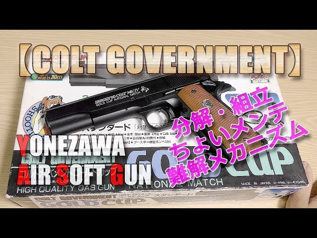 Yonezawa 10-year-old gas gun [Colt Government Gold Cup
