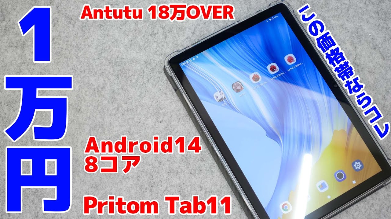 1万円の価格帯なら間違いなくこのタブレット!!Pritom Tab11がゲームも