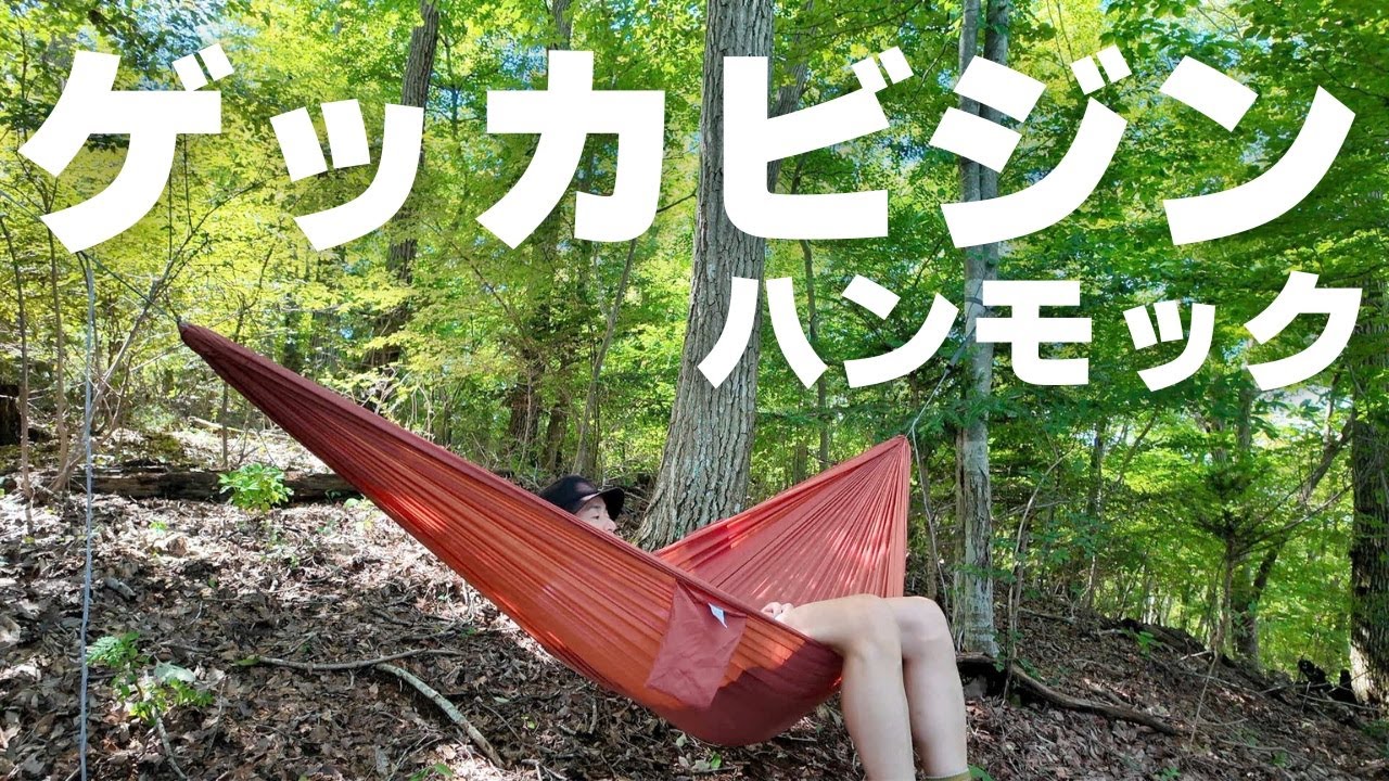 最新ハンモック『凌 月下美人』はソファーのような快適軽量ハンモック