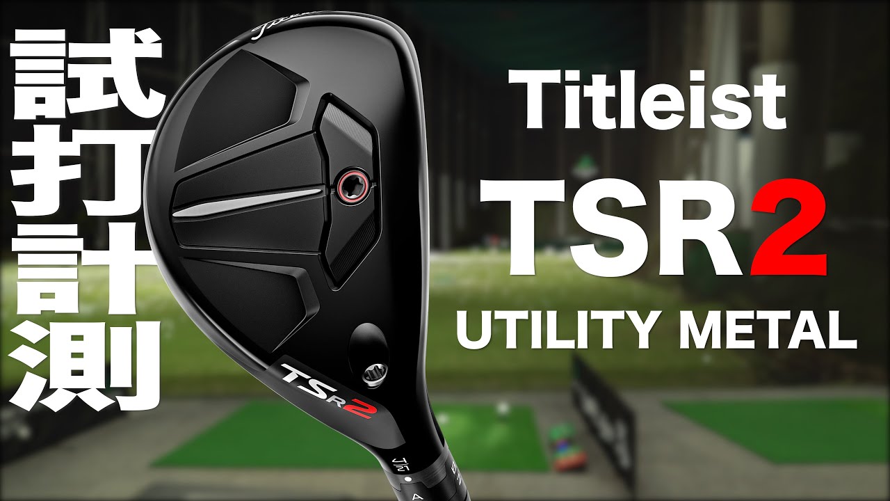 Titleist TSR2 Utility Metals Review with Trackman - YouTube