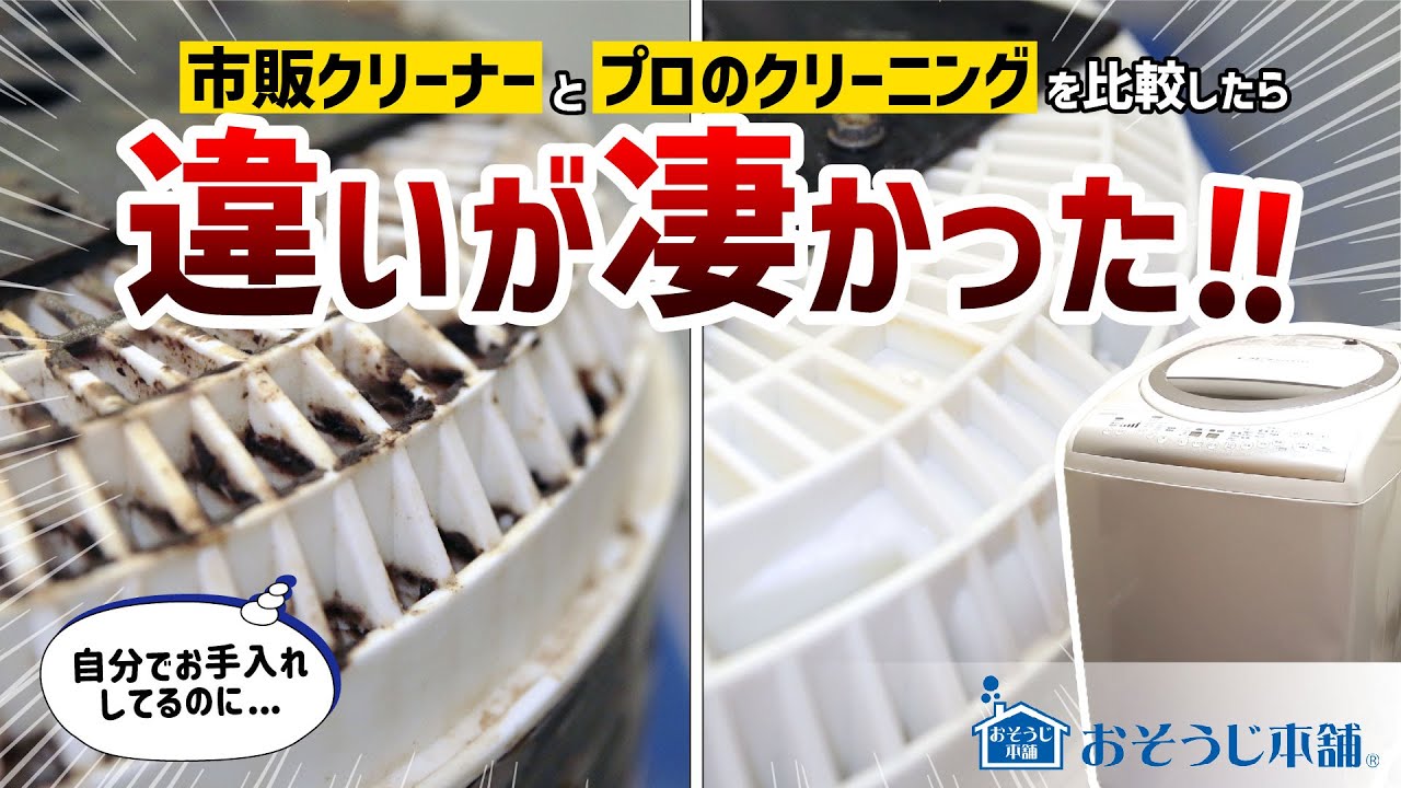 洗濯機クリーニング | お掃除のことならおそうじ本舗