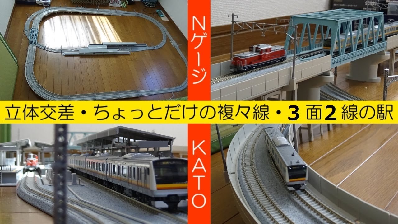 駅の規模は3面2線!! 立体交差と複々線があるKATOレイアウト【鉄道模型