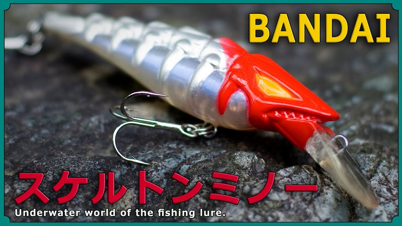 グランダー武蔵「スケルトンミノー」の水中映像/Underwater world of