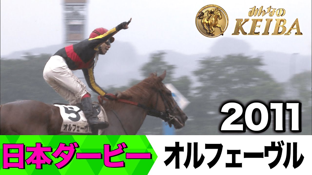 6月1日 第92回 日本ダービー】「2冠馬誕生のその瞬間！」2011年・日本