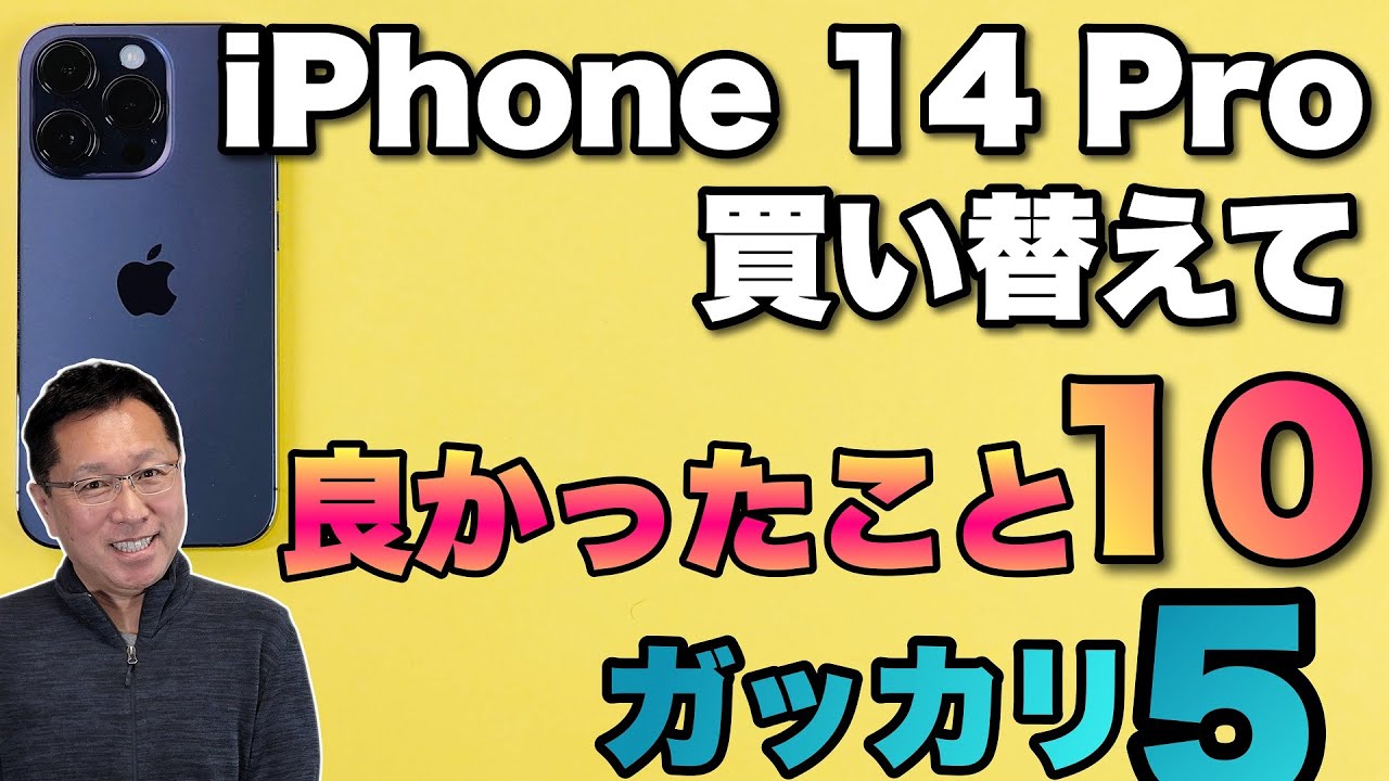 買ってわかった】iPhone14 Proに買い換えて「よかったこと10