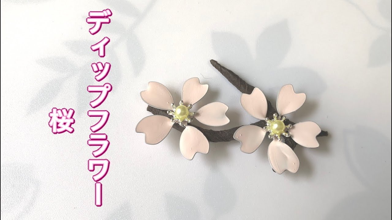 165 #ディップフラワー 桜を作ってみました。#ディップアート