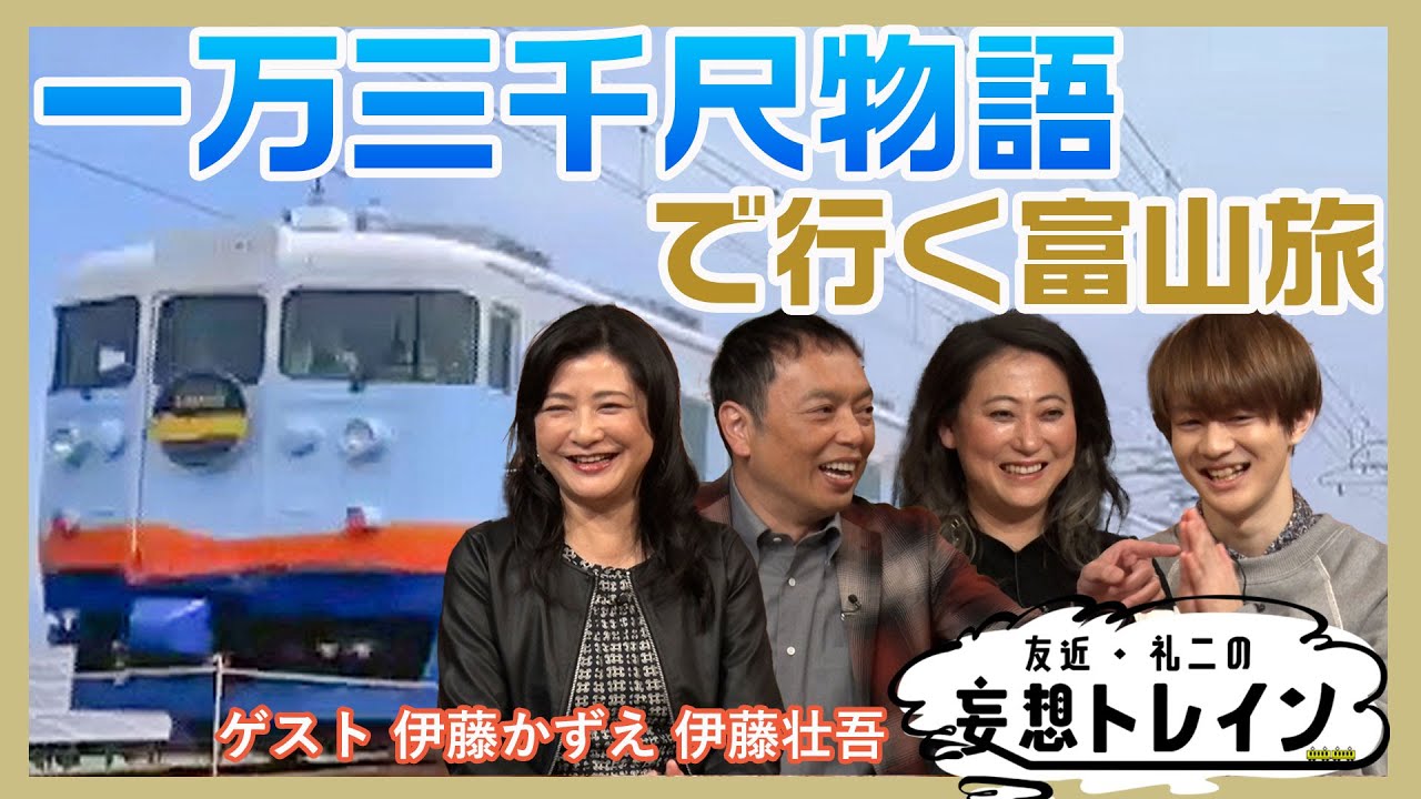 一万三千尺物語で行く富山【友近・礼二の妄想トレイン】9月17日（火