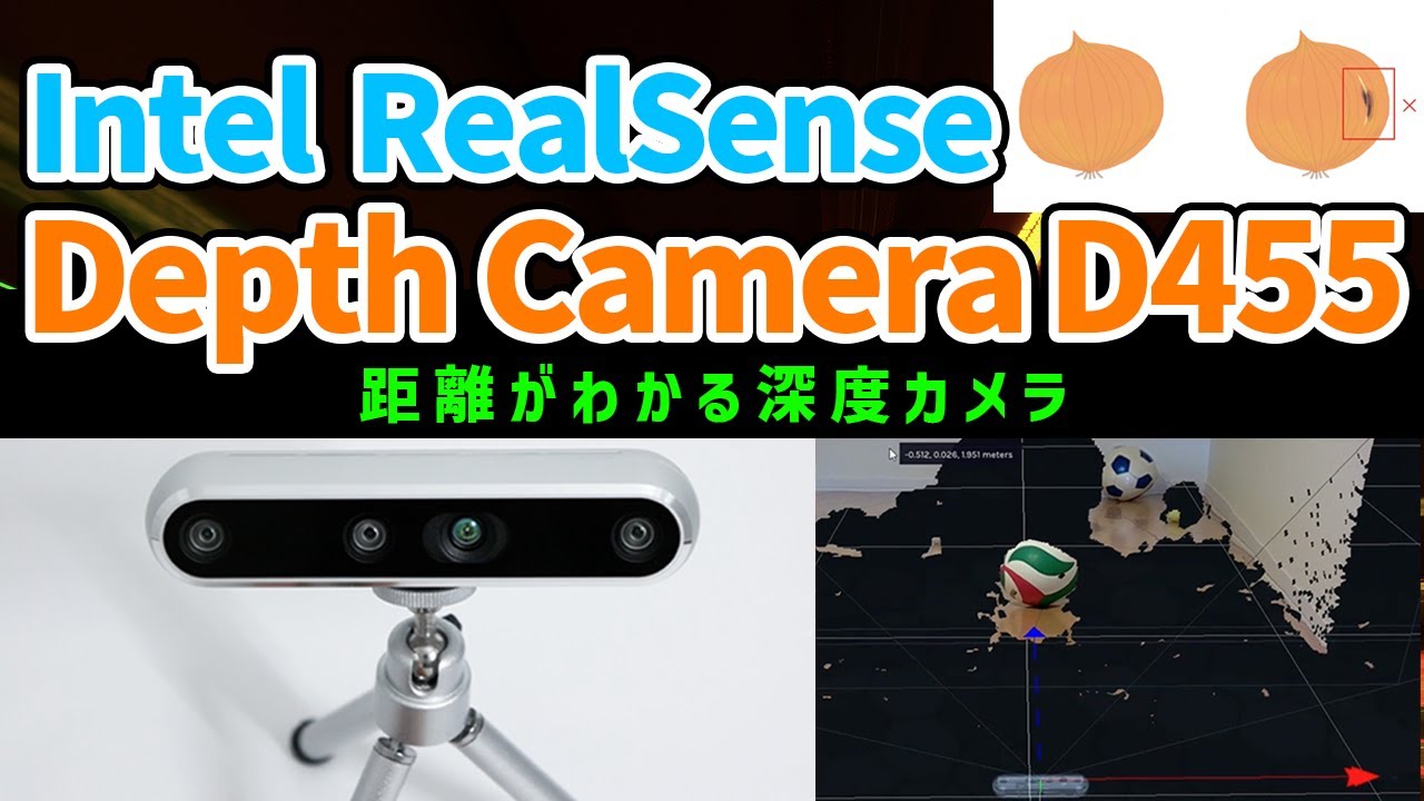 距離がわかる深度カメラ「Intel RealSense Depth Camera D455」 を紹介
