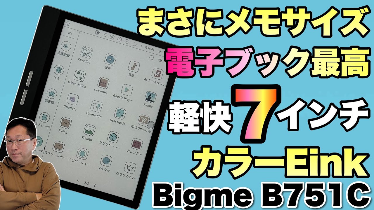これはいいぞ】価格もサイズも手ごろな7インチのカラーEink電子メモは