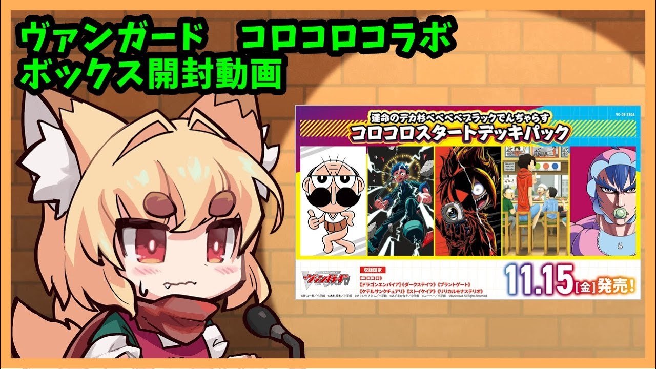 開封動画】ヴァンガード コロコロスタートデッキパック 2ボックス開封