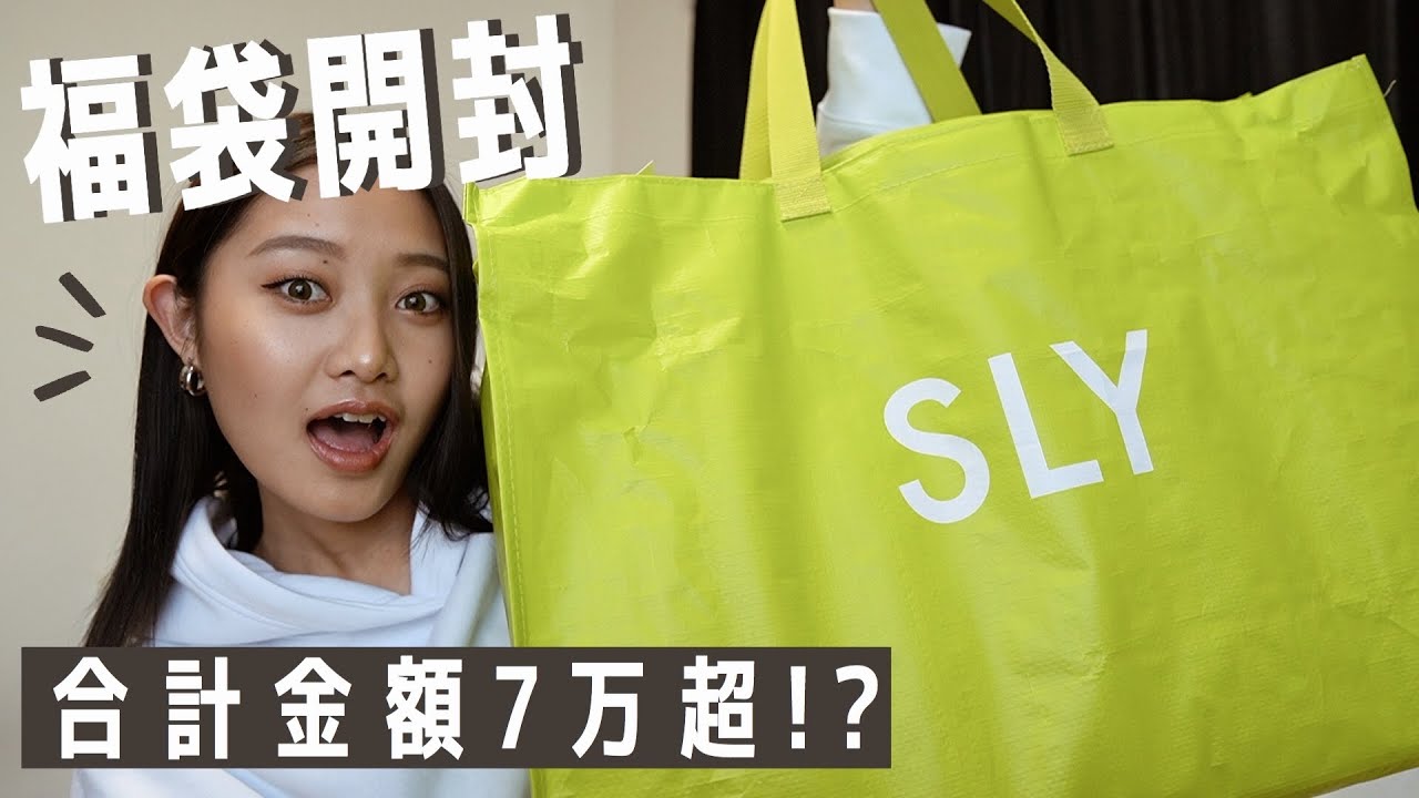 福袋開封】新年の運試し！SLYの福袋がすごすぎた… - YouTube