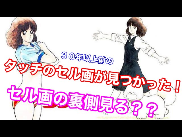 タッチ】浅倉南と上杉達也のセル画が見つかった！！！！30年以上前の